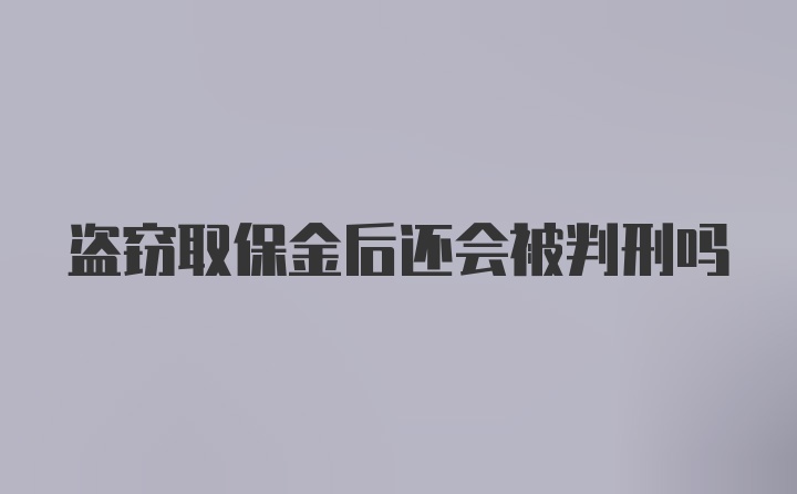 盗窃取保金后还会被判刑吗