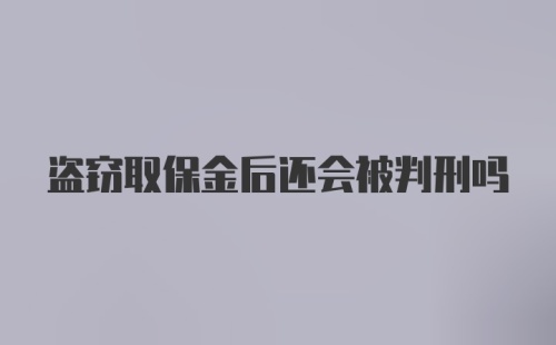 盗窃取保金后还会被判刑吗