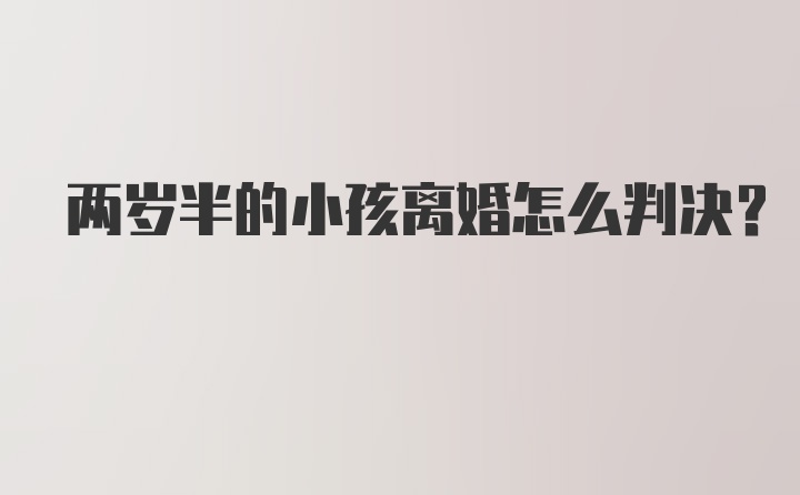 两岁半的小孩离婚怎么判决?