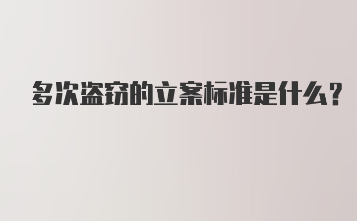 多次盗窃的立案标准是什么?