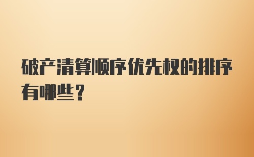 破产清算顺序优先权的排序有哪些？