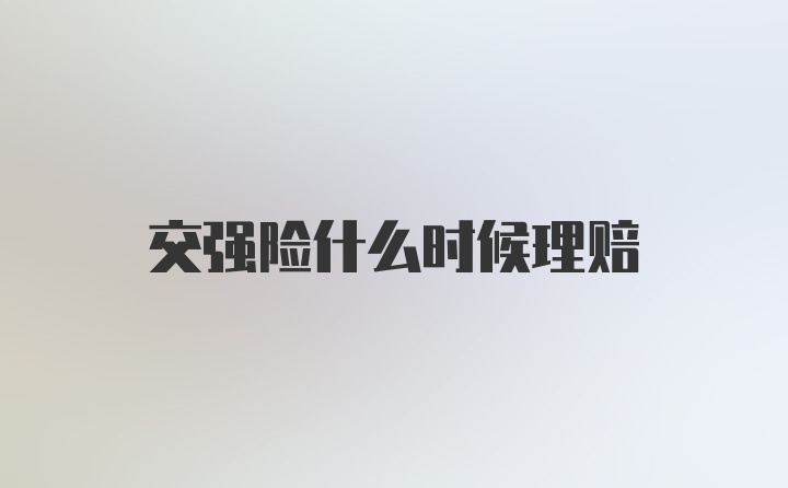 交强险什么时候理赔