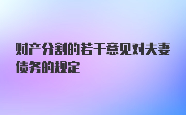 财产分割的若干意见对夫妻债务的规定