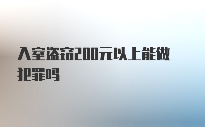 入室盗窃200元以上能做犯罪吗