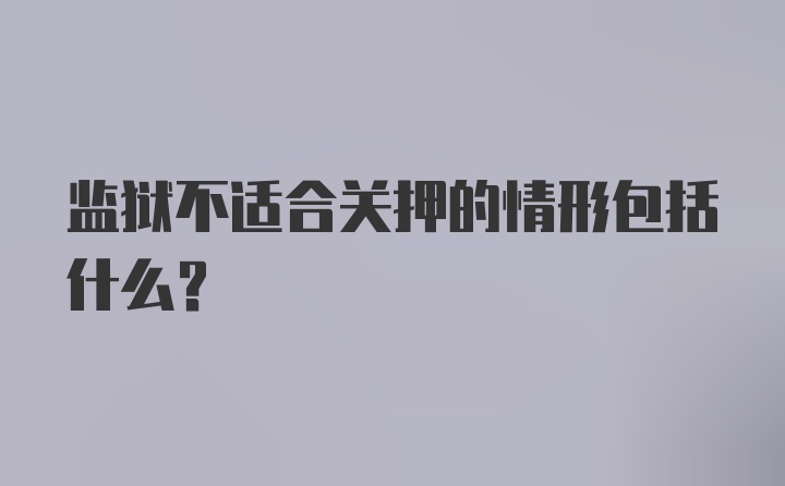 监狱不适合关押的情形包括什么？