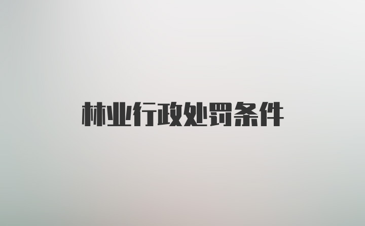 林业行政处罚条件