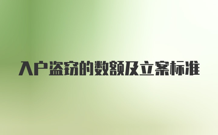 入户盗窃的数额及立案标准