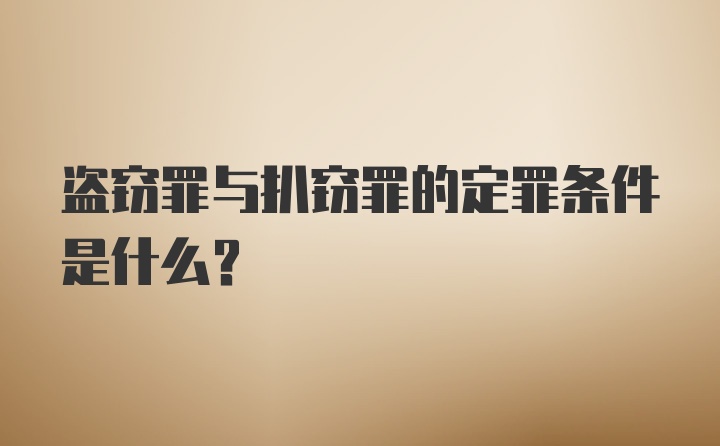 盗窃罪与扒窃罪的定罪条件是什么?