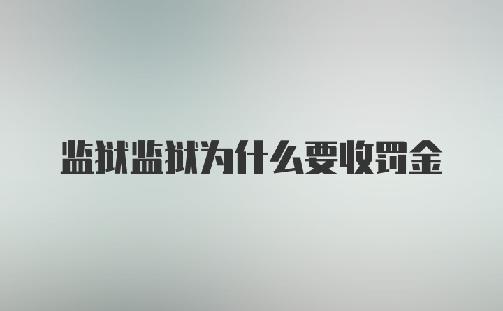 监狱监狱为什么要收罚金