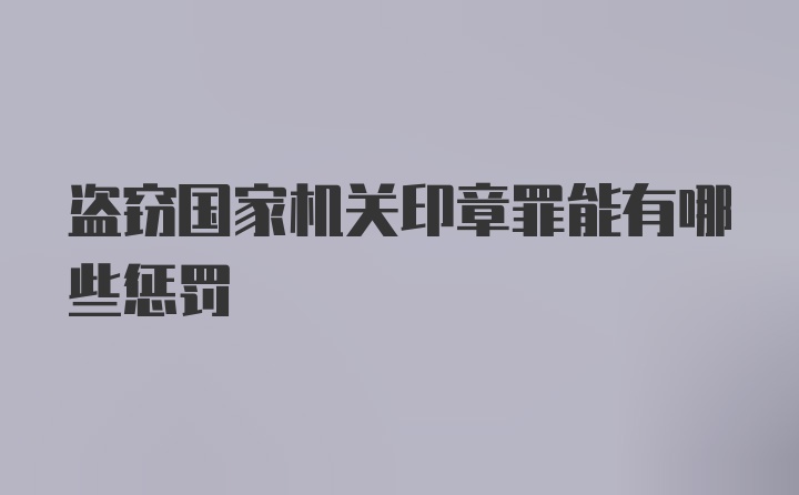 盗窃国家机关印章罪能有哪些惩罚