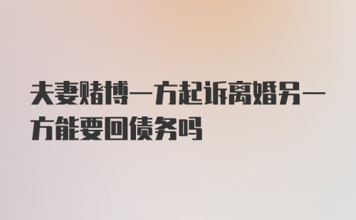 夫妻赌博一方起诉离婚另一方能要回债务吗