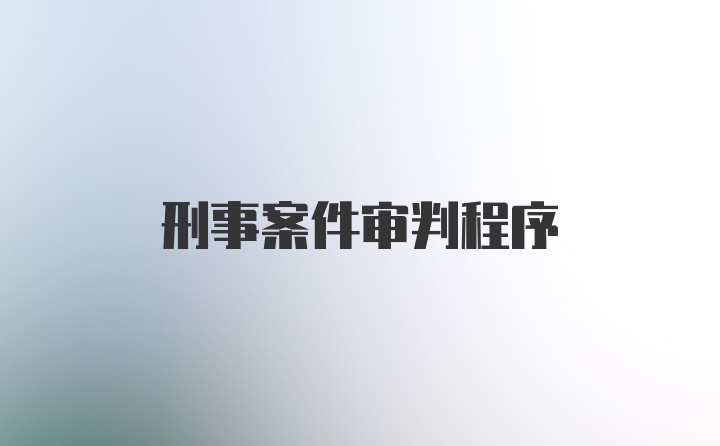 刑事案件审判程序