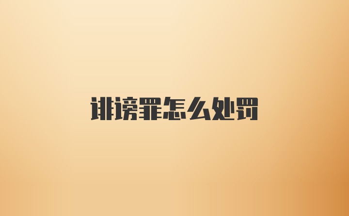 诽谤罪怎么处罚