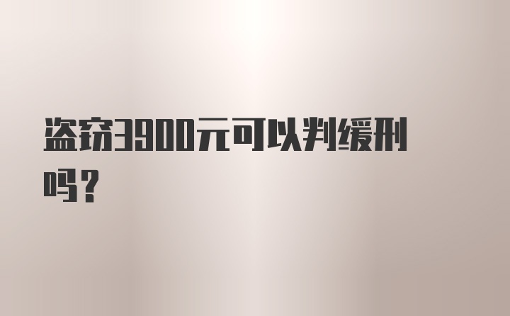 盗窃3900元可以判缓刑吗？