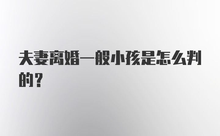 夫妻离婚一般小孩是怎么判的？