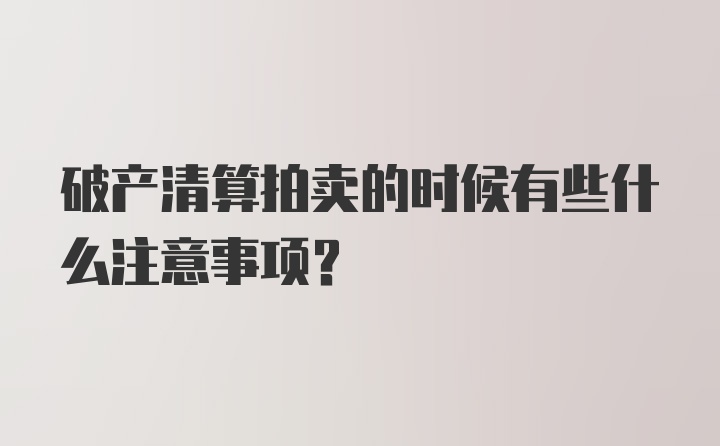 破产清算拍卖的时候有些什么注意事项？