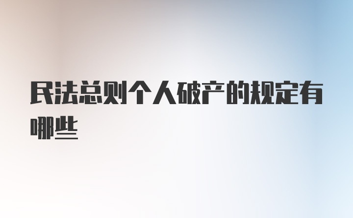 民法总则个人破产的规定有哪些