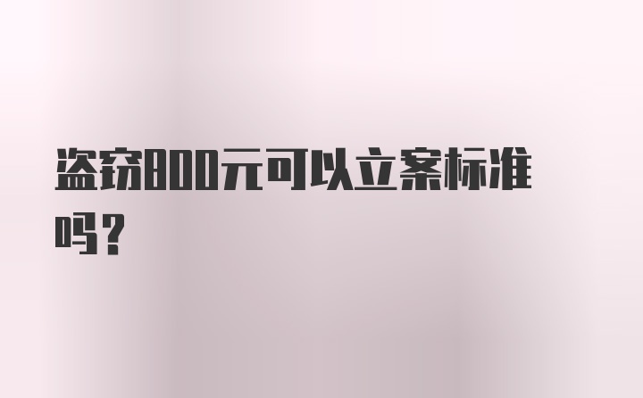 盗窃800元可以立案标准吗？