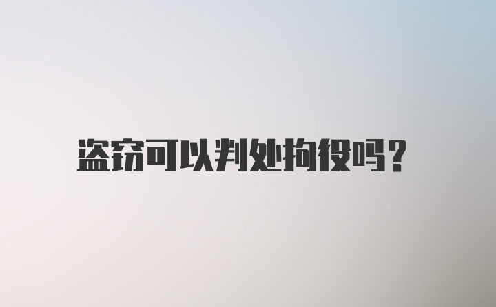 盗窃可以判处拘役吗？