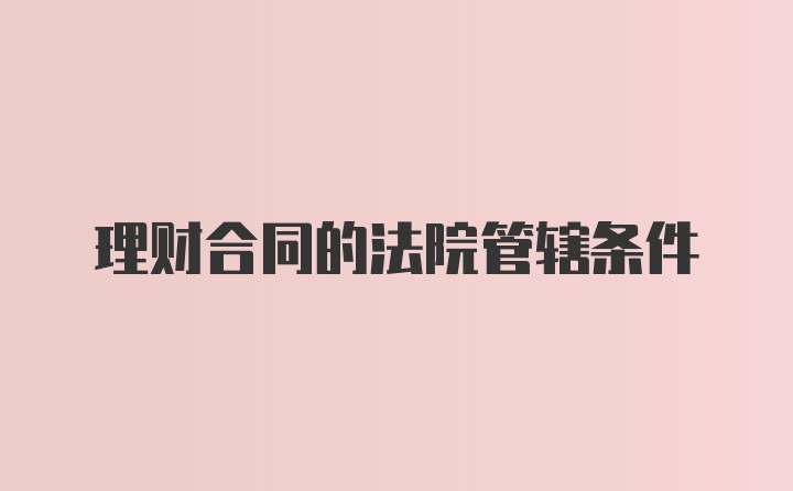 理财合同的法院管辖条件