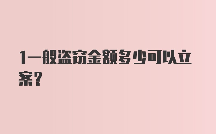 1一般盗窃金额多少可以立案？