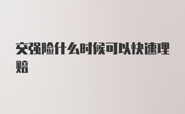 交强险什么时候可以快速理赔