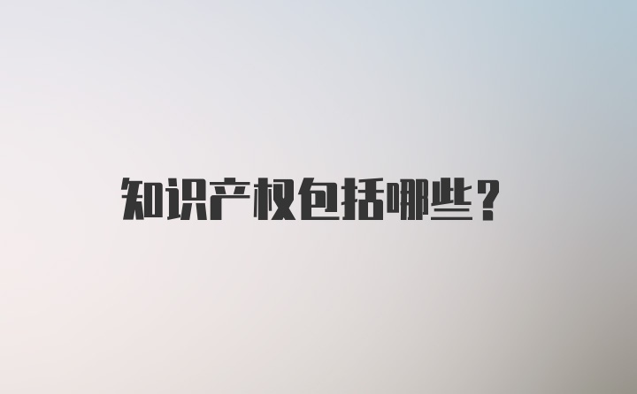 知识产权包括哪些?