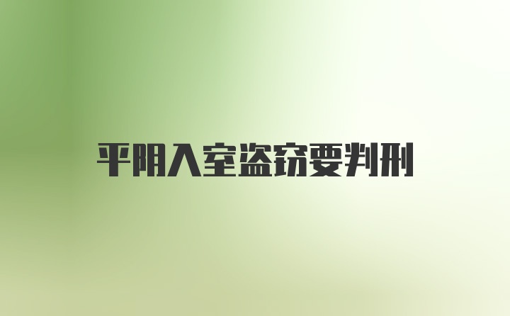 平阴入室盗窃要判刑