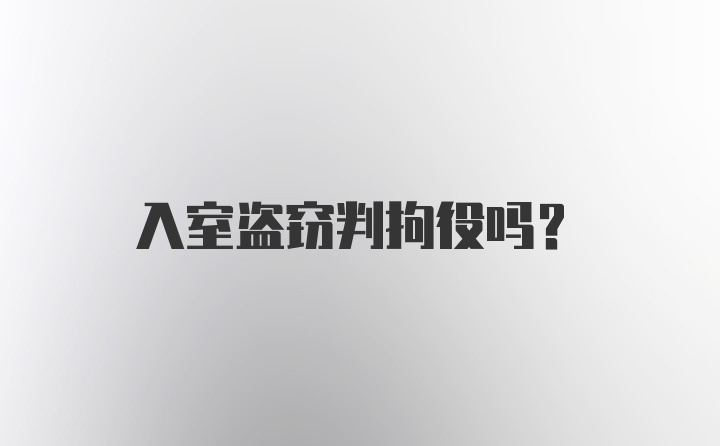 入室盗窃判拘役吗?