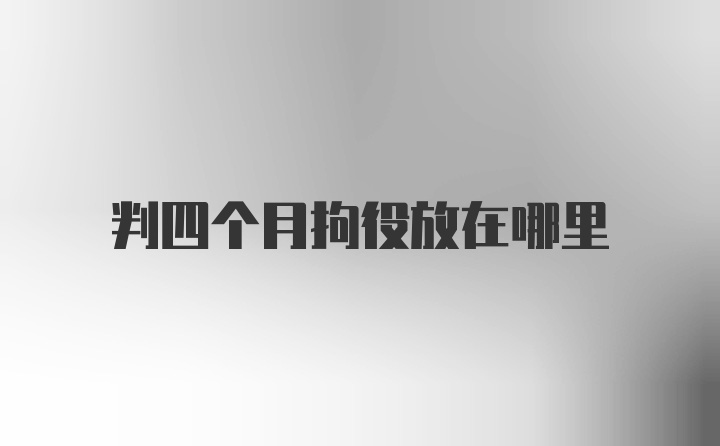 判四个月拘役放在哪里