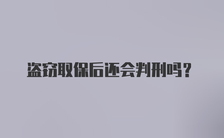 盗窃取保后还会判刑吗?