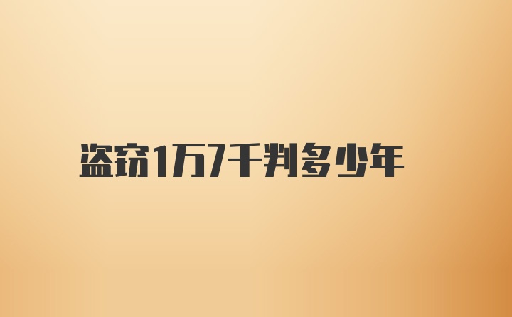 盗窃1万7千判多少年