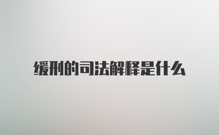 缓刑的司法解释是什么