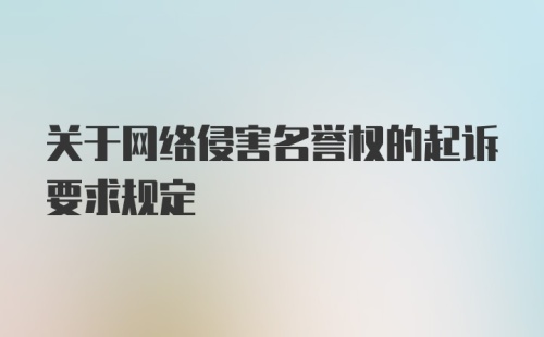 关于网络侵害名誉权的起诉要求规定