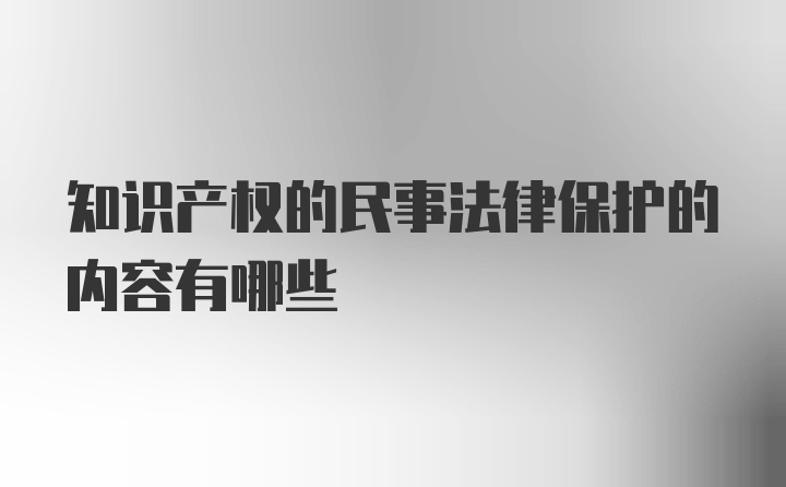 知识产权的民事法律保护的内容有哪些