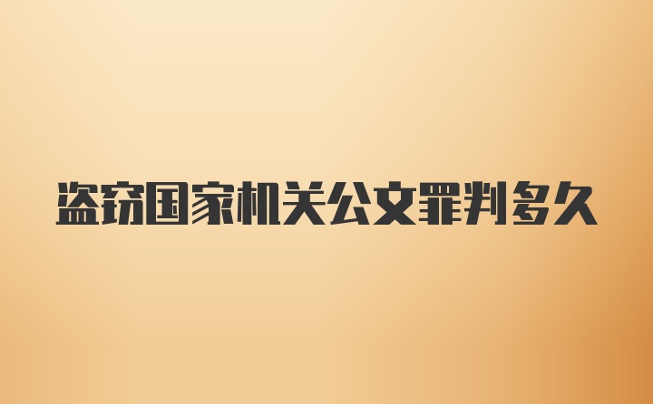 盗窃国家机关公文罪判多久