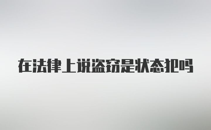 在法律上说盗窃是状态犯吗