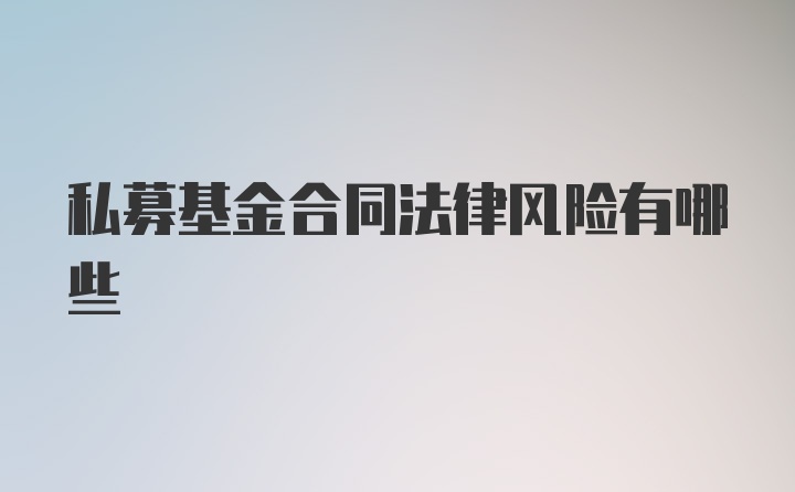 私募基金合同法律风险有哪些