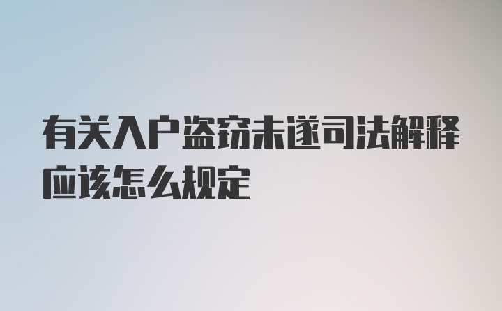 有关入户盗窃未遂司法解释应该怎么规定