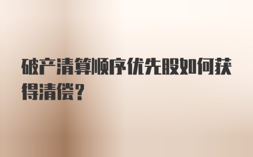 破产清算顺序优先股如何获得清偿？