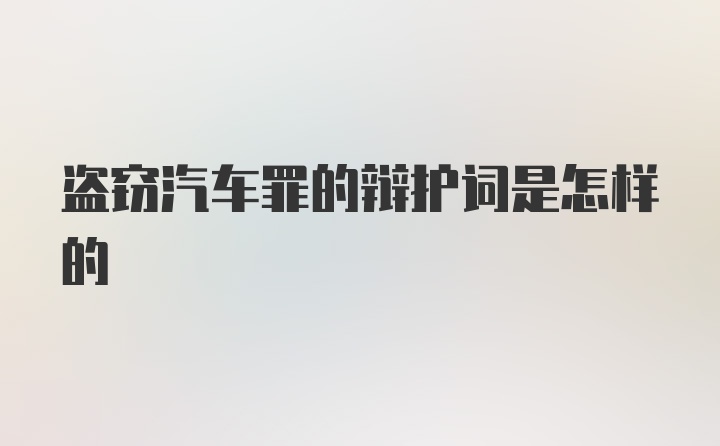 盗窃汽车罪的辩护词是怎样的