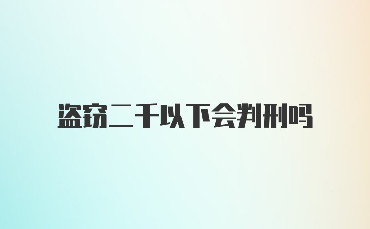 盗窃二千以下会判刑吗