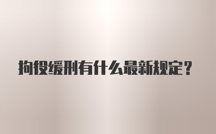 拘役缓刑有什么最新规定?