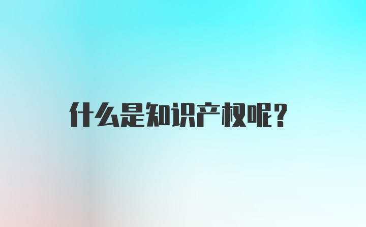 什么是知识产权呢？