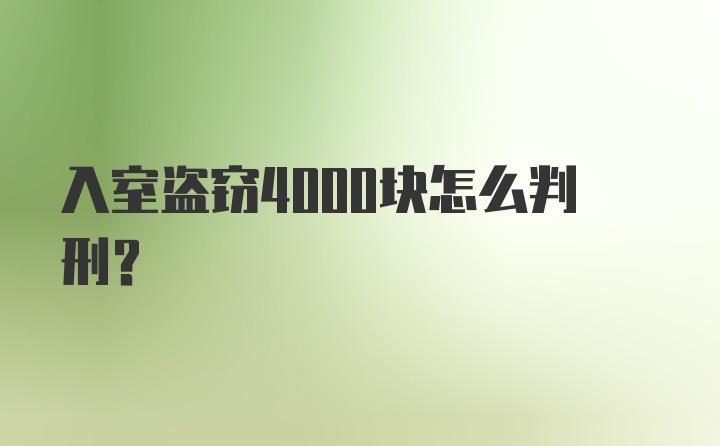 入室盗窃4000块怎么判刑?