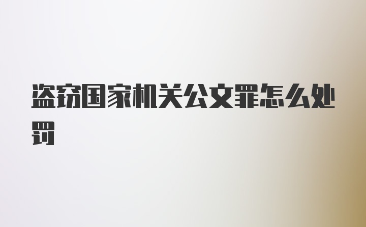 盗窃国家机关公文罪怎么处罚