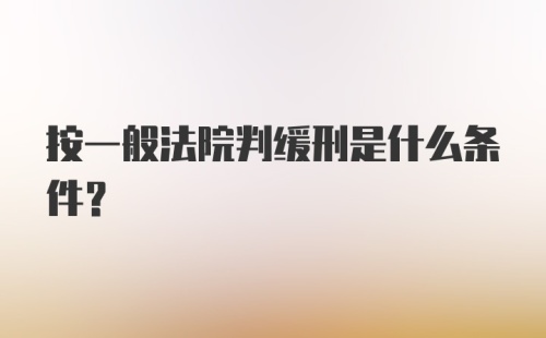 按一般法院判缓刑是什么条件？