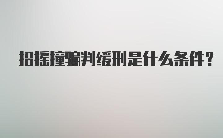 招摇撞骗判缓刑是什么条件?