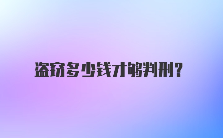 盗窃多少钱才够判刑？