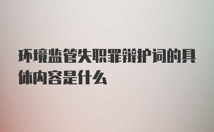 环境监管失职罪辩护词的具体内容是什么